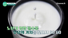 하루 두 잔! 노년기 건강을 돕는 필수식품