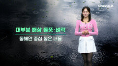 [날씨] 전국 대부분 비,눈, 강원 무거운 눈 주의