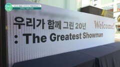 사람과 예술을 이어온 특별한 공간!? 서로 다른 분야의 예술이 만나 창작과 소통이 이어지는 복합문화 공간 20주년 기념식 현장