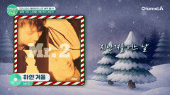 크리스마스 플레이리스트 예약 필수! '설렘 가득' 시대별 겨울 명곡 대공개