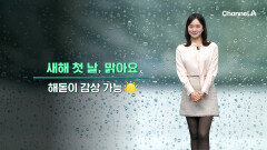 [날씨] 내일부터 세밑 한파,새해 첫날 해돋이 가능