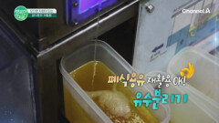 모으면 자원이 되는 폐식용유