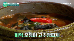미역 한줄기로 푸짐한 집밥 완성! 미역 오징어 고추장 찌개