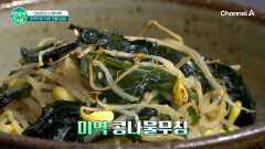 찌개와 같이 먹으면 금상첨화 미역 콩나물 무침