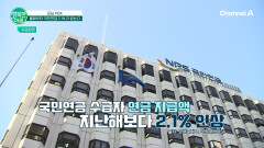 국민연금 수급액 2.1% 인상