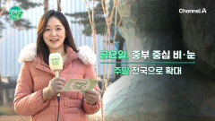 [날씨] 낮부터 찬 공기 유입, 내일 아침 반짝 강추위