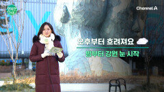 [날씨] 다시 한파 특보 낮부터 기온 큰폭으로 올라