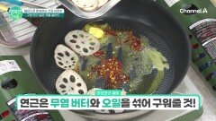 연근은 무염버터와 오일을 섞어 구워주세요! 구운 연근 삶은 곡물 샐러드 