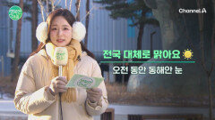 [날씨] 겨울 추위의 절정! 대부분 지역에 한파특보 속 강추위