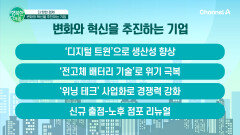 [더 핫한 경제] 변화와 혁신을 추진하는 기업