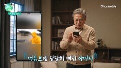 아버지가 제 말은 안믿고, 가짜 뉴스만 철썩 같이 믿으세요...