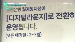 94개 폐쇄!? 은행이 사라진다...은행이 점포를 줄이는 이유