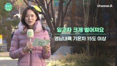 [날씨] 일교차 크게 벌어져요, 영남내륙 기온차 15도 이상