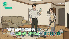 월 천만원 벌면 집안 일 끝? 남편의 심리는?