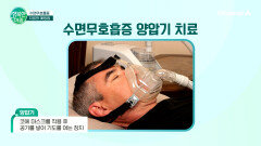 조용한 살인자 수면무호흡증 치료와 예방법은?