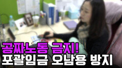 공짜노동 이제 그만! 정부, 포괄임금 오남용 방지 위한 첫 지침 발표