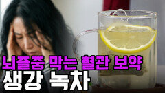 혈관 건강 지키는 황금 레시피! 뇌졸중 예방하는 \