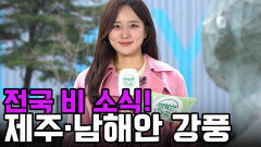 ＂외출 전 우산 챙기세요＂ 전국 비 소식과 남해안·제주 중심 강한 비바람