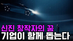 [더 핫한 경제] ＂꿈을 응원합니다＂ 신진 창작자의 시장 진출을 돕는 문화예술 상생 경영