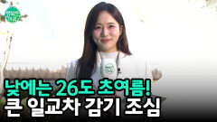 오늘 낮 최고 26도! 초여름 날씨 속 일교차 주의보