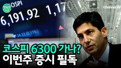 코스피 6,300 돌파할까? 이번 주 증시 향방 가를 \