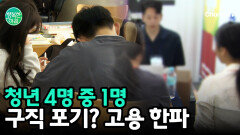 청년 4명 중 1명은 구직 포기... 역대급 고용 한파의 진실