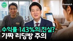 수익률 143%의 유혹? 가짜 주식 리딩방, 알고 보니 계획된 사기극