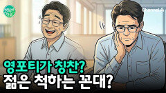 ＂젊은 척하는 꼰대?＂ 선배 가슴에 대못 박은 \