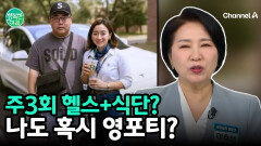  ＂나도 혹시 영포티?＂ 주 3회 헬스에 식단 관리하면 영포티일까?