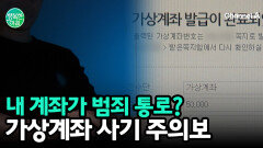 가상계좌 이용한 금융사기 기승, ＂함부로 넘겼다간 공범＂
