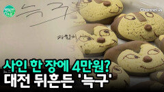 가짜 사인까지 등장? 대전은 지금 캐릭터 \