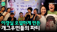 이경실을 울린 동료들의 감동 깜짝 환갑 파티