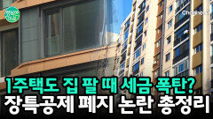 집 팔 때 세금 폭탄? \