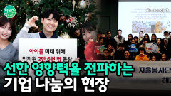 마음을 잇는 따뜻한 행보, 기업들의 사회적 책임