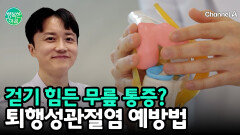무릎의 시한폭탄, 퇴행성관절염의 모든 것