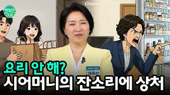 맞벌이인데 요리 안 한다고? 시어머니 잔소리에 상처받은 며느리