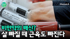 ＂살 뺐더니 근육이 문제?＂ 비만약 시장의 새로운 국면