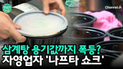 배달 용기값 폭등? 자영업자 울리는 \