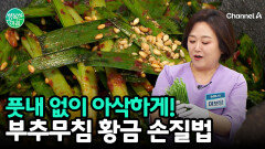 아삭하고 향긋한 식탁의 조연! \
