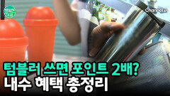 텀블러만 써도 포인트가 2배? \