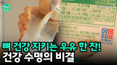100세 시대 건강 수명의 비밀? 매일 마시는 \