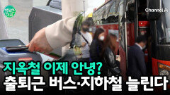 ＂지옥철 탈출하나?＂ 오늘부터 대중교통 증편! 출퇴근길 혼잡 완화 대책 총정리