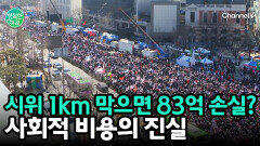 ＂세종대로 1km 막으면 83억 손실!＂ 시위로 인한 사회적 비용의 무게