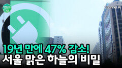 서울 미세먼지 19년 만에 절반 뚝!＂ 맑아진 하늘의 비결은?