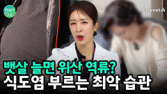 뱃살이 부르는 통증, \