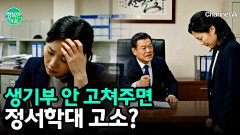  ＂정서학대＂ 고소 남발에 신음하는 교사들