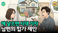 ＂애 낳으면 시댁 들어가자＂ 남편의 제안, 아내는 괴롭다