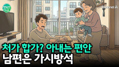처가 합가, 남편에겐 '지옥' 아내에겐 '천국'?