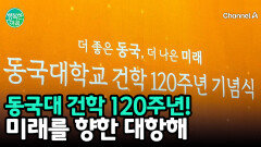 동국대학교 건학 120주년, 새로운 도약의 선포