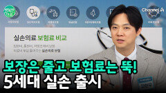 보장은 줄이고 보험료는 낮춘 \